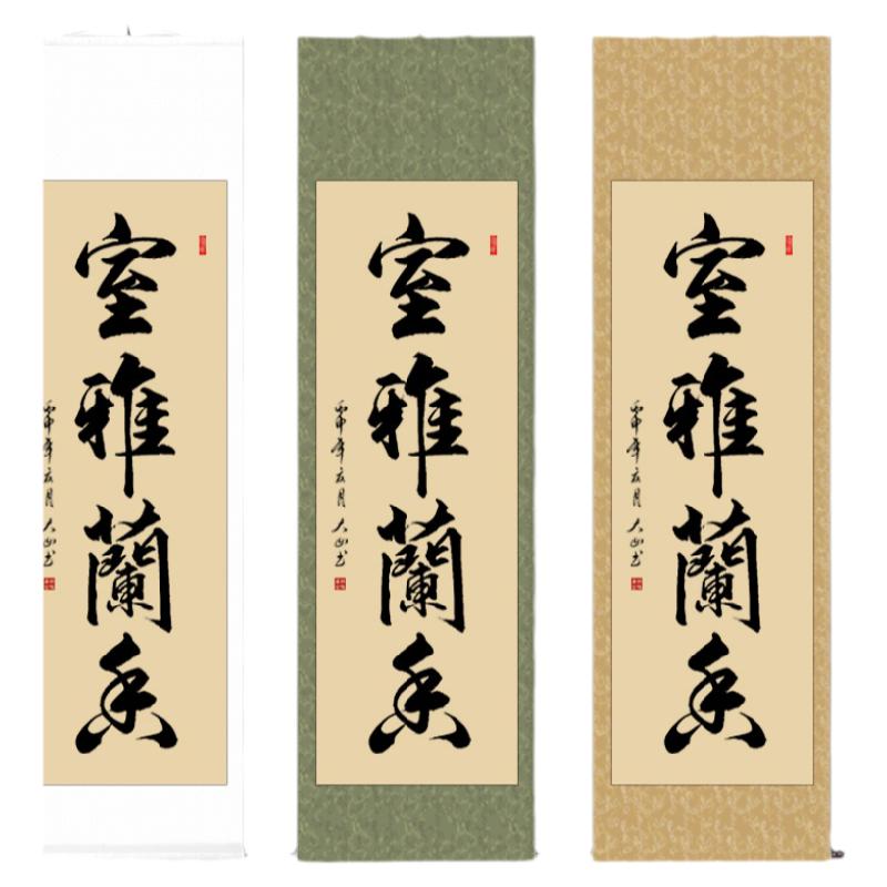 室雅兰香书法作品客厅装饰