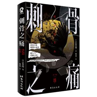【官方正版】刺骨之痛 芦花公园出道之作 席卷日本恐怖小说界 2022年恐怖小说投票榜榜首作家 随书附赠书签民谣卡 推理小说书籍