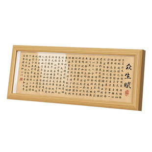 众生赋书法相框装饰画工作室励志字画玄关入户氛围感摆件乔迁礼物