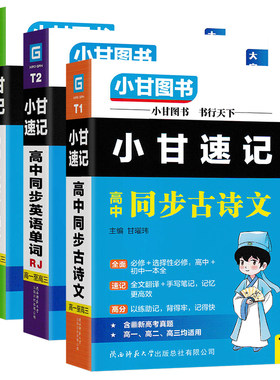 2026适用小甘图书口袋书T小甘速记高中复习套装同步古诗文语文数学英语物理化学生物政治历史地理册子直通车单词人教版选择性必修