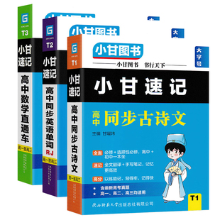 2026适用小甘图书口袋书T小甘速记高中复习套装同步古诗文语文数学英语物理化学生物政治历史地理册子直通车单词人教版选择性必修