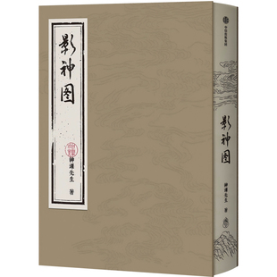 星之所在 影神图 精装版 随书赠后天袋明信片藏书票 黑神话:悟空游戏官方周边 西游记超大开本东方美学天命人妖王经典