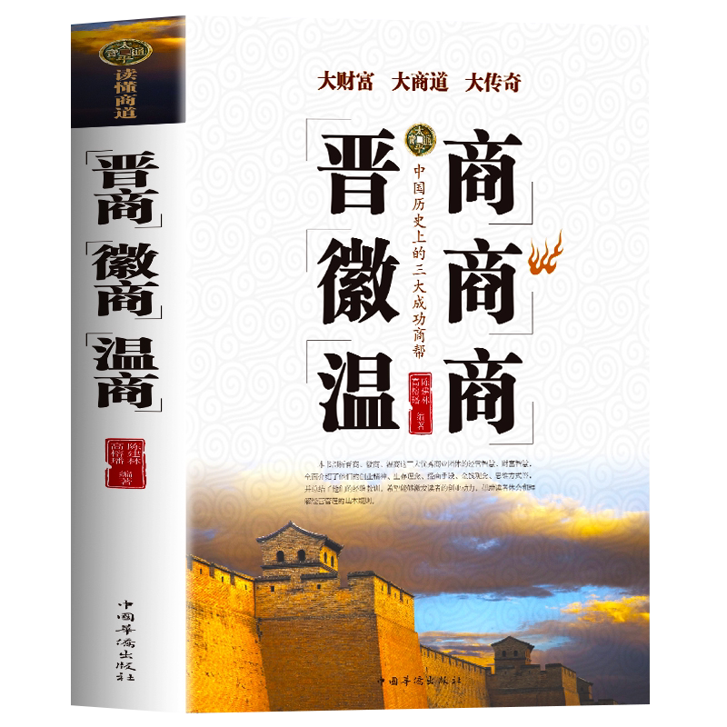 正版 晋商徽商温商 企业管理学创业书籍 智慧谋略学做生意的管理方面跟着温州人学经商 创业生意经商赚钱指导管理畅销书