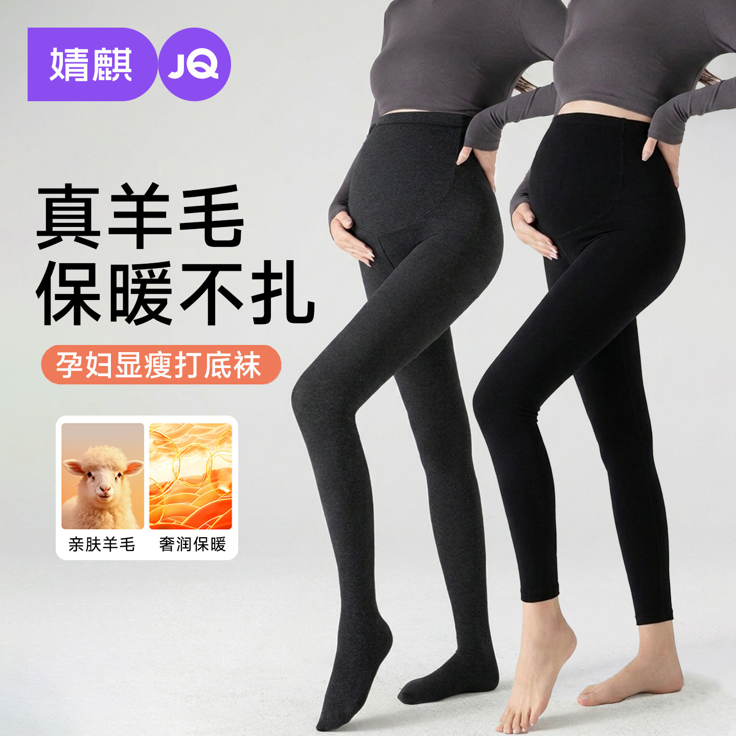 JQ婧麒羊毛孕妇打底裤秋冬外穿加绒厚不勒肚子不掉裆连裤袜配裙子