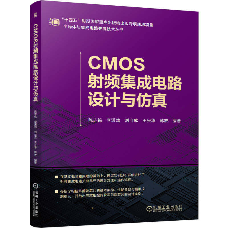 官网现货 CMOS射频集成电路设计与仿真陈志铭 李潇然 刘自成 王兴华 韩放 集成电路设计与仿真 集成电路 CMOS CMOS设计与仿真