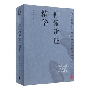 经典医籍老中医串讲实录 仲景辨证精华 李显忠 编 张仲景伤寒杂病论辨证通俗讲析 人民卫生出版社 9787117332491