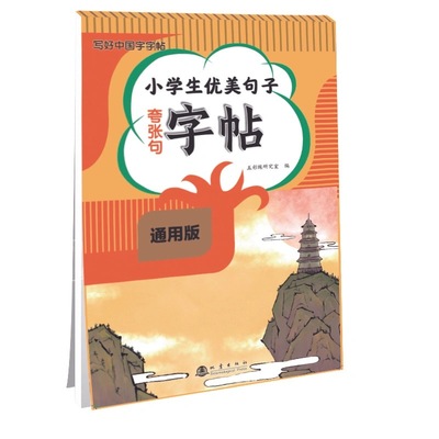 小学生语文优美句子积累字帖 1-6年级通用字帖练字每日一练小学生专用 排比句比喻句拟人夸张优美句子摘抄本作文素材积累RJ