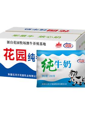 新疆花园乳业百利包纯牛奶200g*20袋全脂儿童学生新鲜早餐牛奶
