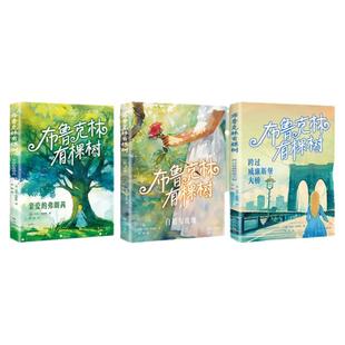 当当网正版书籍 布鲁克林有棵树 贝蒂·史密斯著 全套3册 青少年读物成长小说 以教育之名 完成人生自我救赎 外国文学小说书籍包邮