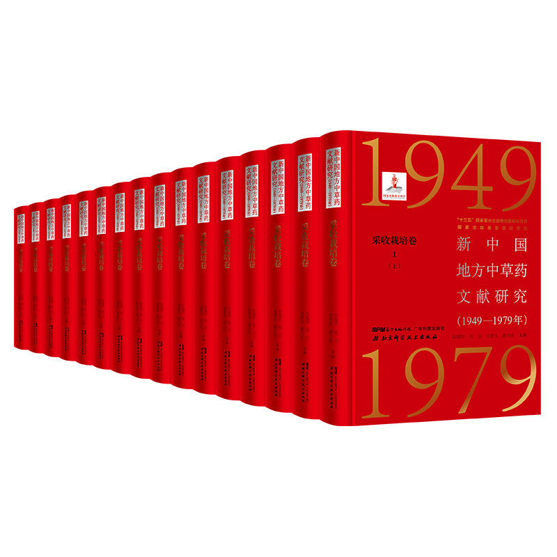 新中国地方中草药文献研究 1949-1979年 采收栽培卷全6册 北京科学技术 拍下之前联系在线客服可享包邮