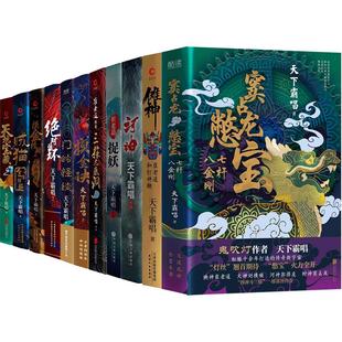 现货】天下霸唱作品集全23册 火神2册+窦占龙2册+崔老道2册+地底世界4册+天坑2册+绝对循环2册+贼猫+河神+傩神等 悬疑惊悚小说书籍