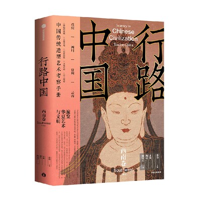 行路中国：西南卷张伟