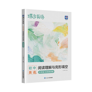 2026中考英语完形填空与阅读理解时文教辅练习册八九七年级初中完形填空阅读理解词汇语法资料初一二三专项训练
