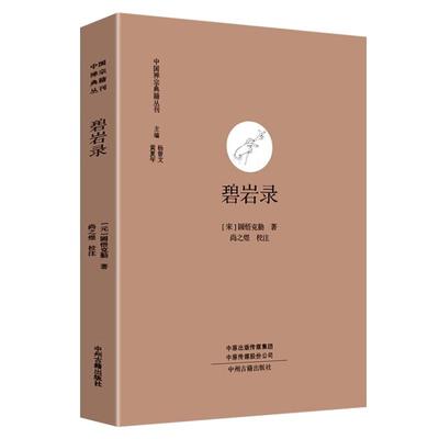 碧岩录 圜悟克勤 著 中国禅宗典籍丛刊 雪窦重显禅师颂古百则评唱 宗教佛学经典书籍结缘 中州古籍出版社