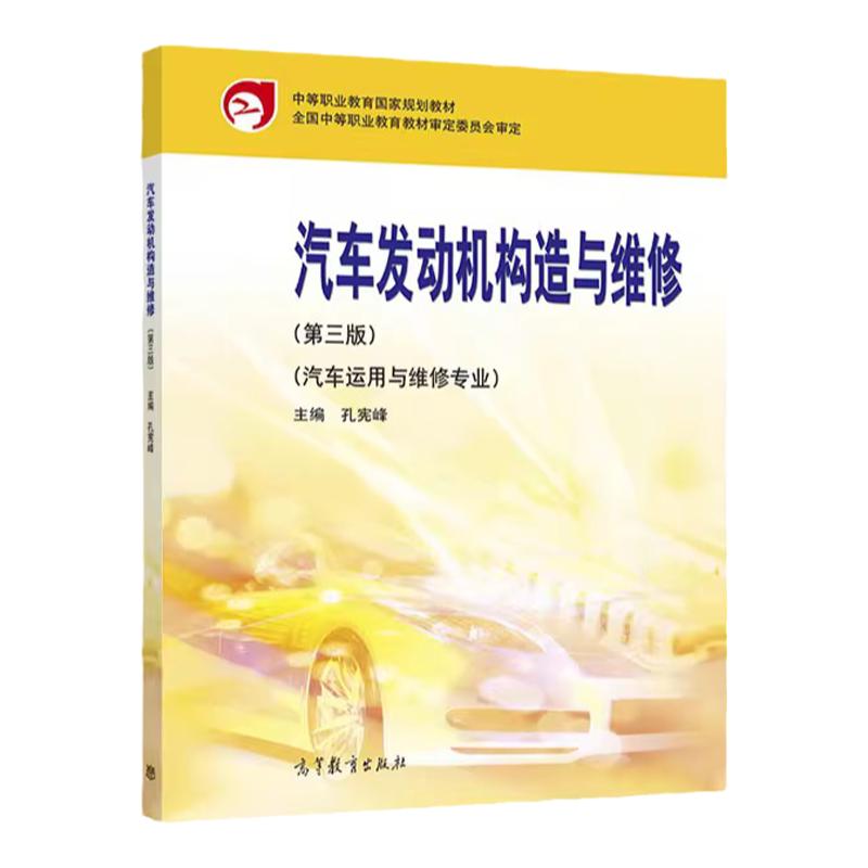 汽车发动机构造与维修 第三版  中等职业学校汽车运用与维修专业教材行业岗位培训教材 高等教育出版社