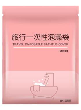 一次性浴缸套酒店洗澡加厚泡澡袋