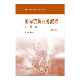 国际贸易业务流程习题集 第二版 陈志红 中等职业学校国际商务专业教材 正版 华东师范大学出版社