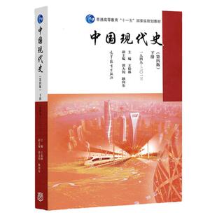 【正版】313历史学基础 中国现代史 王桧林第四版下册（1949-2013） 中国近现代史书籍 历史学中国史考研教材 高等教育出版社
