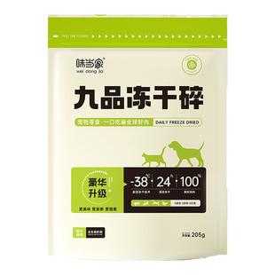 味当家冻干鸡肉碎粒猫零食拌粮猫咪零食猫粮伴侣宠物鸡胸肉生骨肉