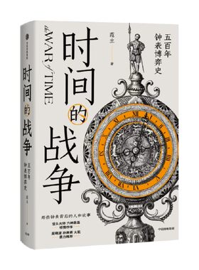 时间的战争范主中信出版
