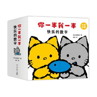 你一半我一半 快乐的数字 0-3岁洞洞认知书 幼儿早教 米津祐介著