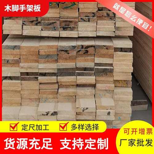 厂家直销 建筑工地用木脚手架板 落叶松木板 白松木跳板 家具床板