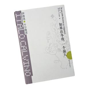 如果在冬夜一个旅人(精装)卡尔维诺经典 萧天佑译伊塔洛卡尔维诺著我们的祖先三部曲外国文学小说书籍畅销书译林出版社官方正版