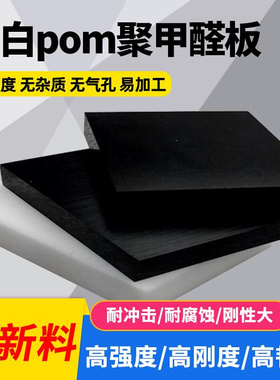 POM板塑料板硬板黑色聚甲醛板防静电赛钢板白色硬塑钢棒加工定制