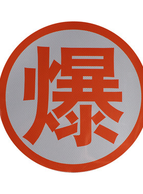 油罐车反光贴危险品车爆毒腐燃热