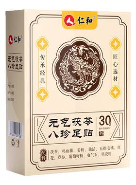 仁和元气茯苓八珍足贴五指毛桃草本足底贴家用足部睡眠护理贴正品