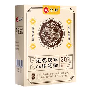 仁和元气茯苓八珍足贴官方正品旗舰店去湿气祛湿寒排体内非排毒ZY