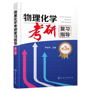物理化学考研复习指导 李志伟 第三版 化学化工及相关专业本科生复习物理化学参考书籍 考研参考书籍 物理化学考研辅导应用书籍