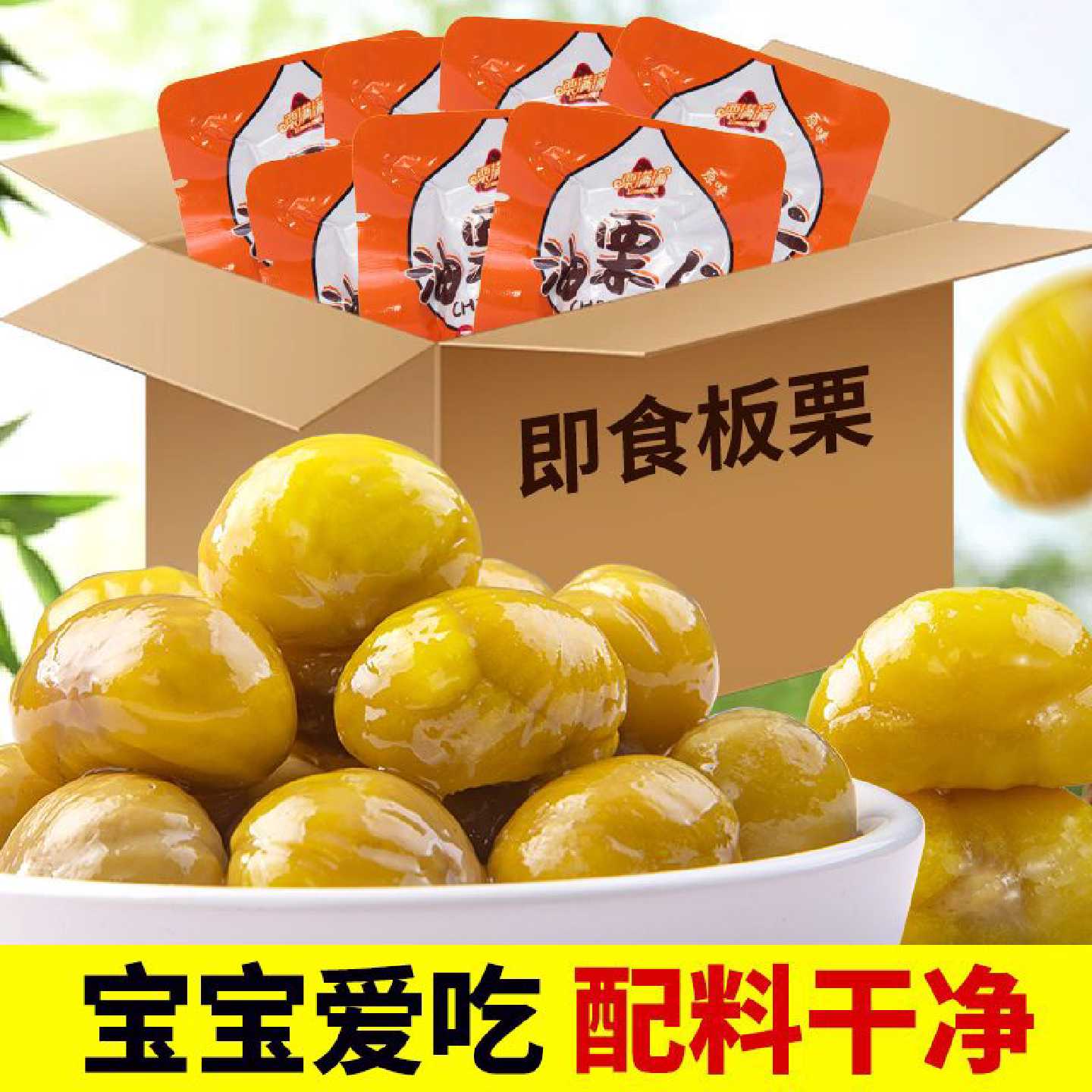 板栗仁即食独立小包装熟制栗仁干果油栗仁去皮无壳孕妇健康小零食图片