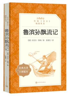 6下任选】人文社鲁滨逊漂流记