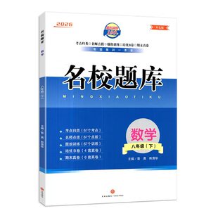 正版现货 2026春版名校题库八年级下册数学北师版成都七中嘉祥树德月考期中专题复习名校初二8下专项训练同步练习册初中必刷题八下