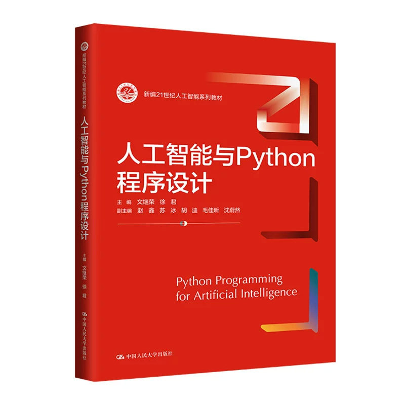 人工智能与Python程序设计教材