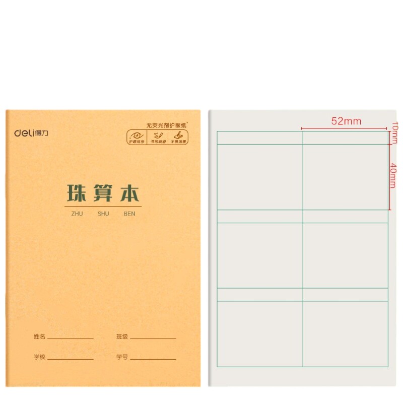 得力36K珠算本珠心算练题本