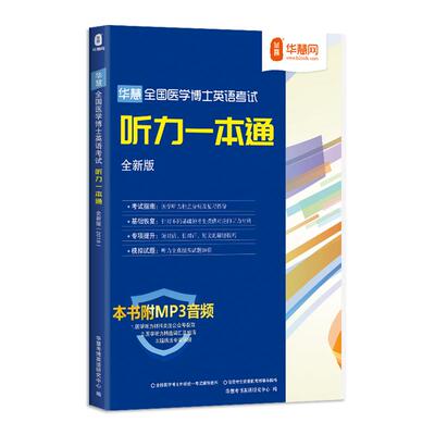 华慧医学听力模拟题词汇