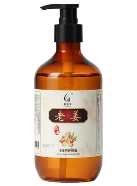 新泓宇老姜发热按摩精油