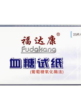 福达康血糖仪试纸带针头酒精棉片
