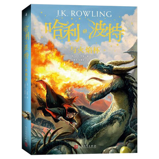哈利波特与火焰杯书第4四部珍藏纪念版中文原版哈里系列书JK罗琳 6-9-12周岁小学生课外儿童文学魔幻小说故事冒险书籍现货正版包邮