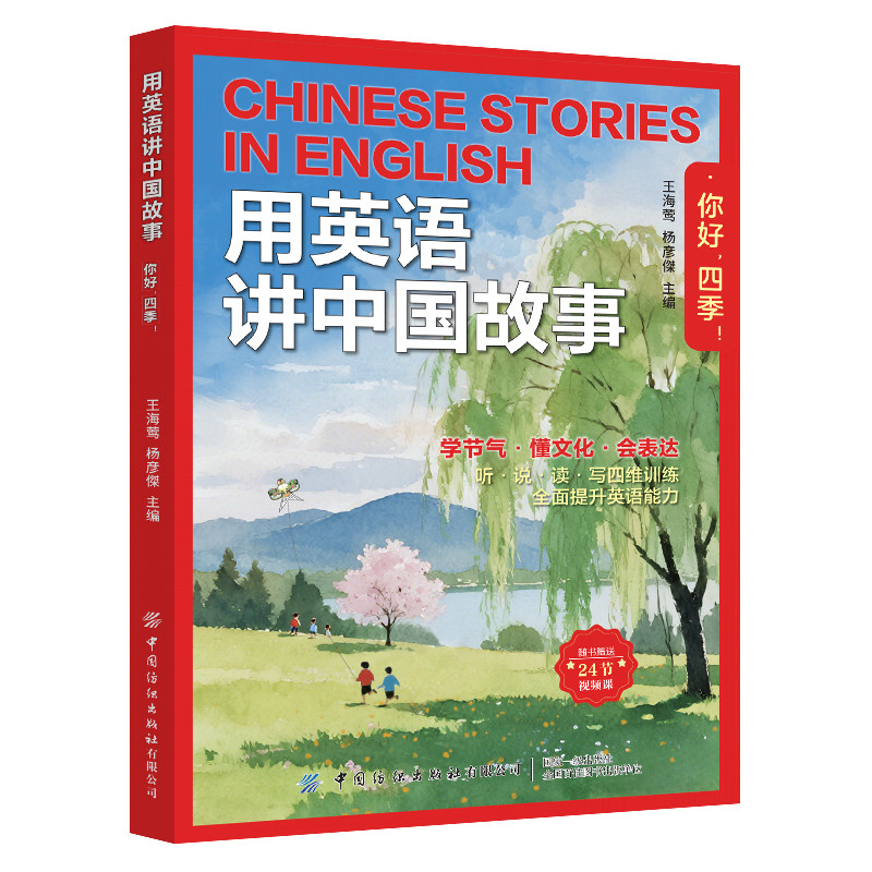 【央视网】2026新版用英语讲中国故事基础版提高版你好四季 经典文化故事在双语碰撞中重新发现中华文明的世界性表达章视频听读 FZ