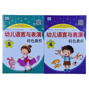 2册小主持人5+6(扫码教学幼儿语言与表演特色教程) 注音版 3-4-5-6岁儿童兴趣特长班培养幼儿园教材语言天赋训练 发音训练书籍