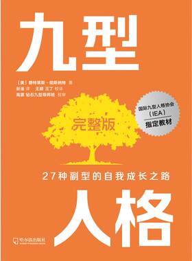 当当网 九型人格完整版 碧特莱斯·彻斯纳特 国际九型人格前主席代表作 28年九型人格培训经验凝结 实至名归的九型人格完整版正版