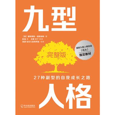 当当网 九型人格完整版 碧特莱斯·彻斯纳特 国际九型人格前主席代表作 28年九型人格培训经验凝结 实至名归的九型人格完整版正版