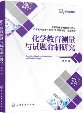 化学教育测量与试题命制研究 邓峰 化学核心素养 数据统计 JASPRasch模型 命题程序教学测量 质量评估 师范化学 学科教学 本科教材
