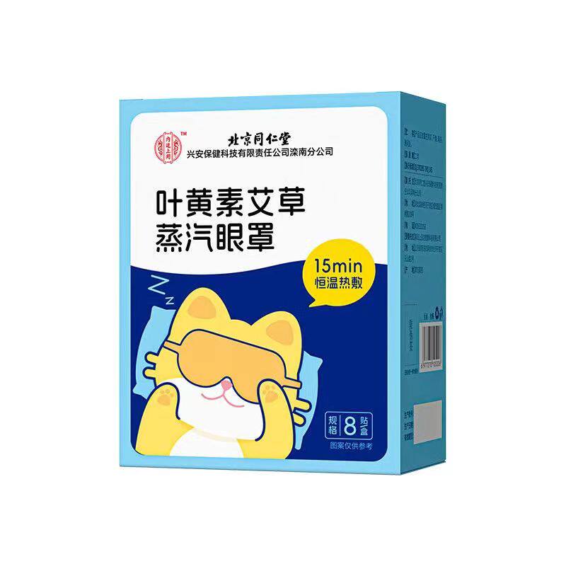 北京同仁堂叶黄素蒸汽眼罩