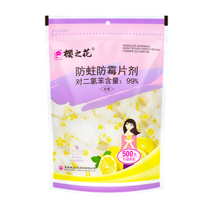 樱之花柠檬香防蛀防霉片剂500g代替樟脑丸家用芳香棉毛卫生球衣柜