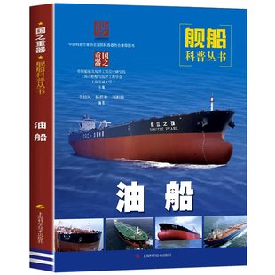 油船 舰船知识百科图解现代油船概览构造国产油船历程等国之重器科普百科图书