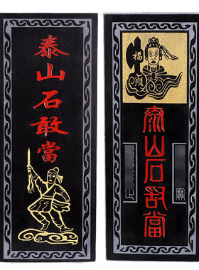 泰山石敢当阳刻镇宅化路冲青石板